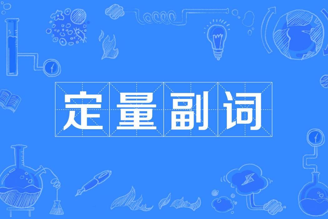 定量副詞 定量副詞