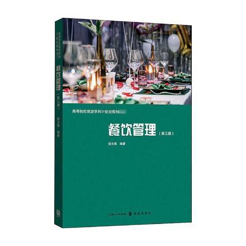 餐飲管理(2021年格致出版社出版的圖書) 餐飲管理(2021年格致出版社出版的圖書)