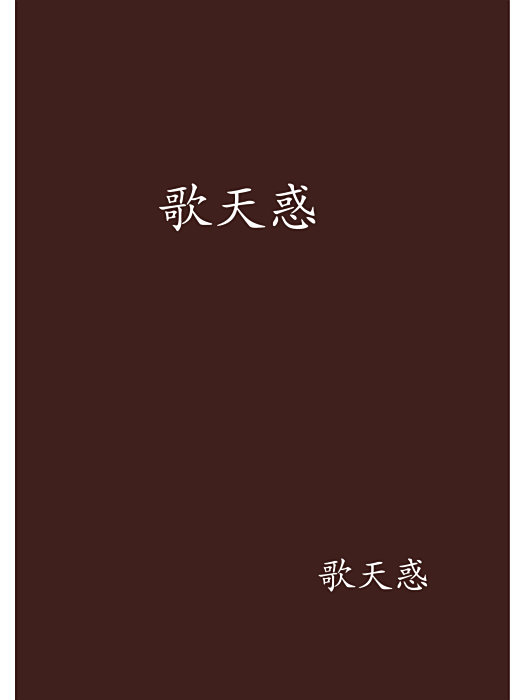歌天惑 歌天惑