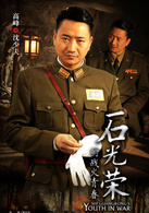 石光榮的戰火青春(張漢傑執導的電視劇)