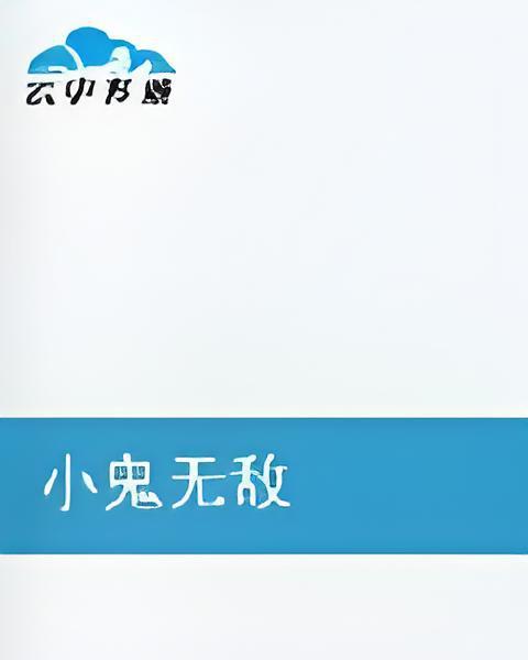 小鬼無敵