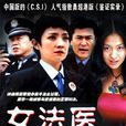 女法醫 女法醫