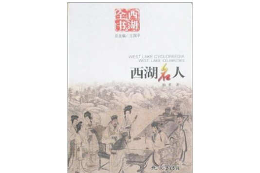 西湖名人 西湖名人