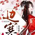 邊寒 邊寒