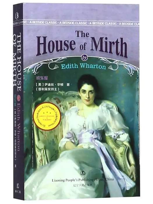 The house of mirth(2020年遼寧人民出版社出版的圖書) The house of mirth(2020年遼寧人民出版社出版的圖書)