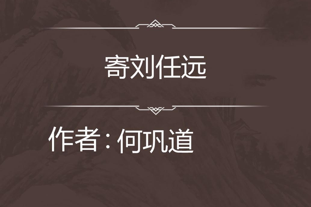 寄劉任遠 寄劉任遠