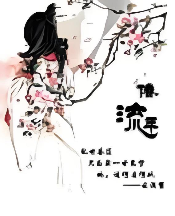倦流年 倦流年