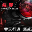 殺手(Contract Killer)