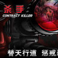 殺手(Contract Killer) 殺手(Contract Killer)