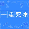 一窪死水 一窪死水