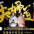 夫婦道2 夫婦道2