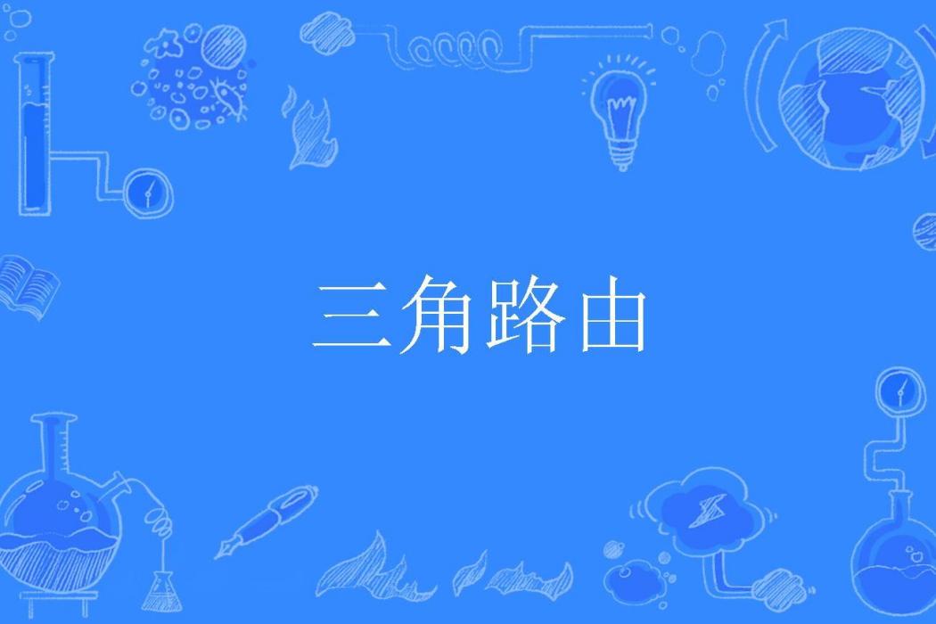 三角路由 三角路由
