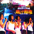 難分難離(王識賢演唱歌曲) 難分難離(王識賢演唱歌曲)