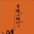 香港小旅行 香港小旅行