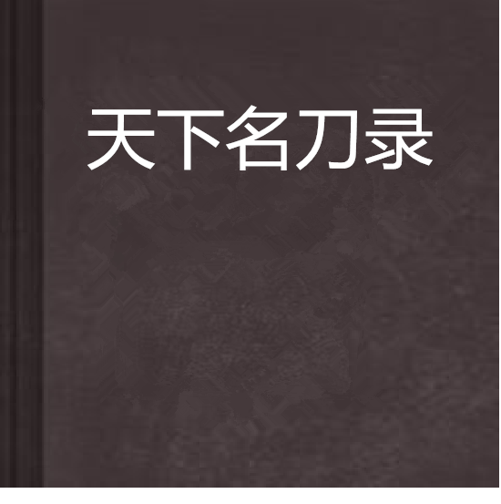 天下名刀錄