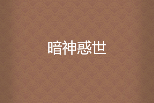 暗神惑世 暗神惑世