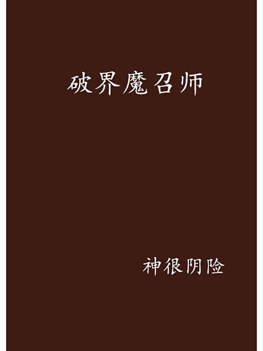 破界魔召師 破界魔召師