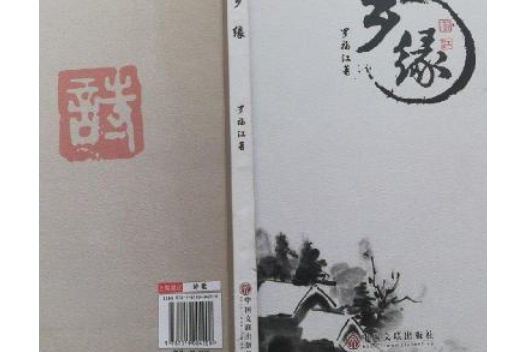 鄉緣 鄉緣