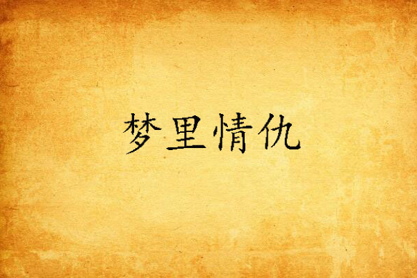 夢裡情仇 夢裡情仇