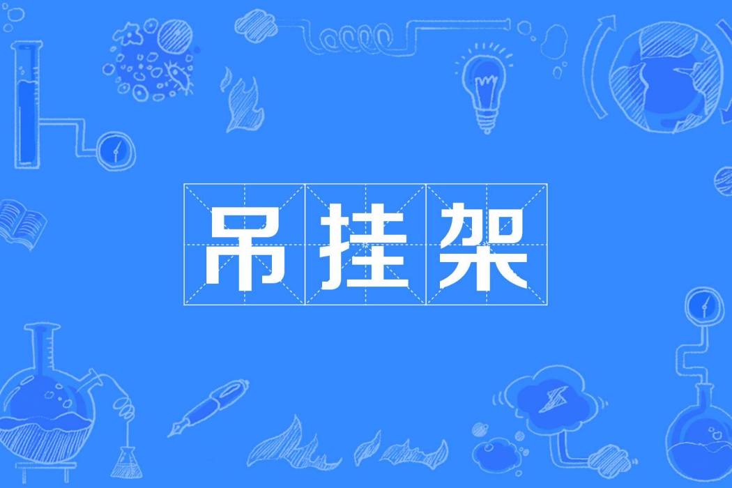 吊掛架 吊掛架