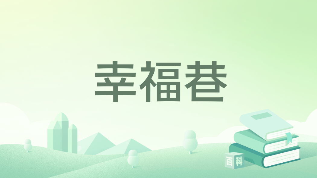幸福巷(2020年知識出版社出版的圖書) 幸福巷(2020年知識出版社出版的圖書)