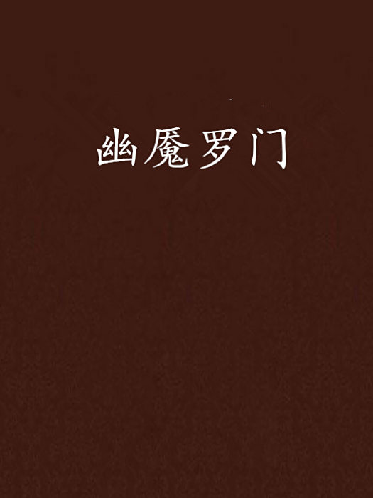 幽魘羅門 幽魘羅門