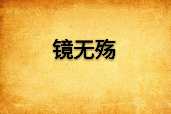 鏡無殤 鏡無殤