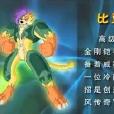 比亞勇士神獸 比亞勇士神獸