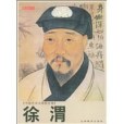 徐渭(2006年山西教育出版社出版的圖書) 徐渭(2006年山西教育出版社出版的圖書)