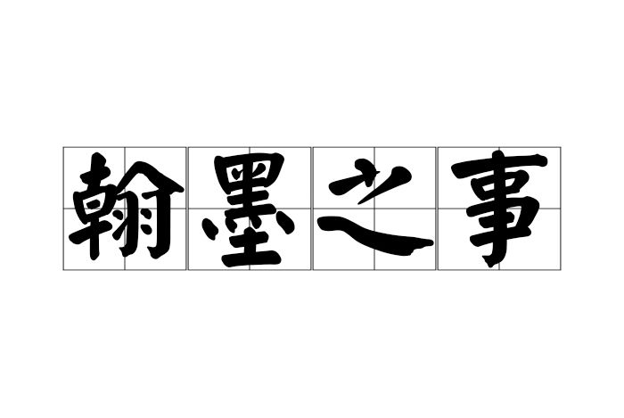 翰墨之事