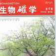 生物磁學(同名雜誌) 生物磁學(同名雜誌)