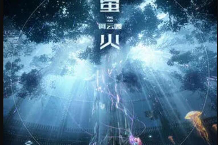螢火(阿雲嘎演唱《終鑰之歌》蟲穴主題曲) 螢火(阿雲嘎演唱《終鑰之歌》蟲穴主題曲)