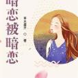 暗戀被暗戀 暗戀被暗戀