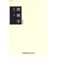 理則學 理則學
