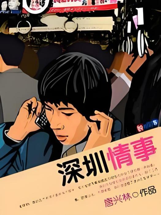 深圳情事 深圳情事
