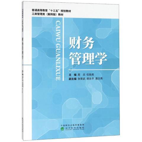 財務管理學(2018年經濟科學出版社出版的圖書) 財務管理學(2018年經濟科學出版社出版的圖書)