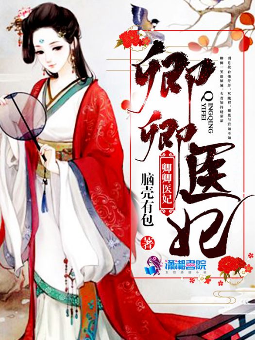 卿卿醫妃 卿卿醫妃