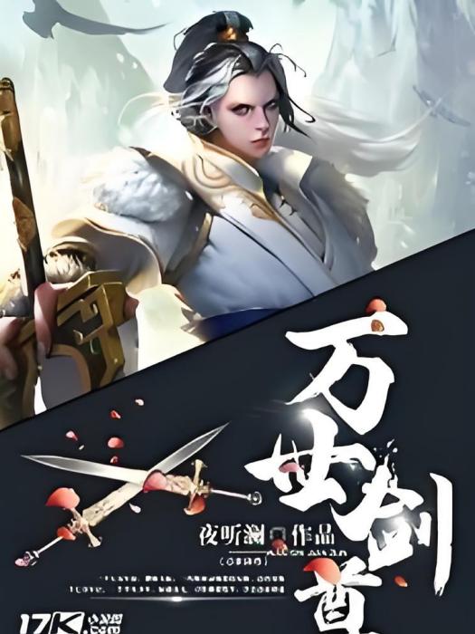 萬世劍尊 萬世劍尊