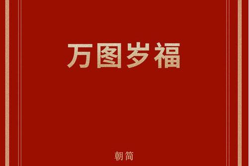 萬圖歲福 萬圖歲福