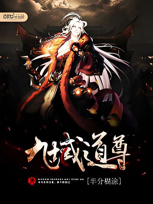 九域道尊 九域道尊