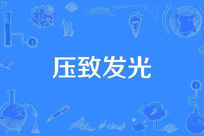 壓致發光 壓致發光