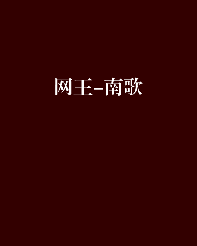 網王-南歌 網王-南歌