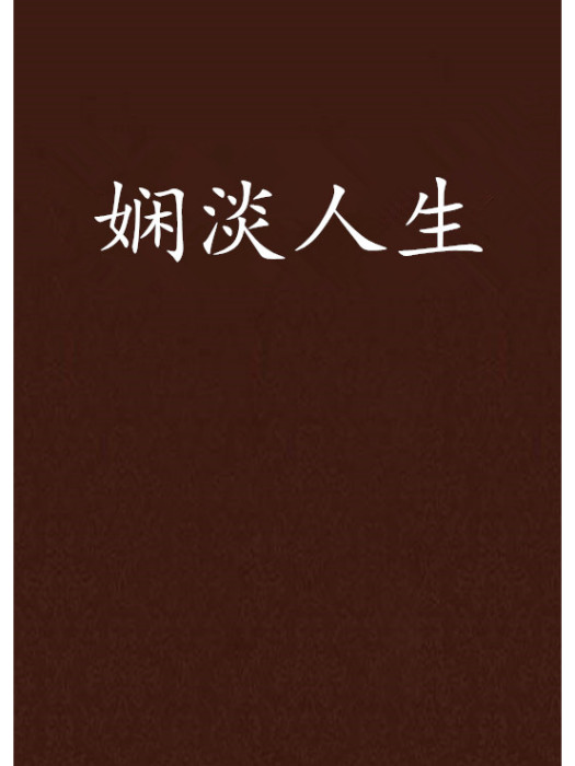 嫻淡人生 嫻淡人生
