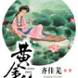 黃金穗 黃金穗