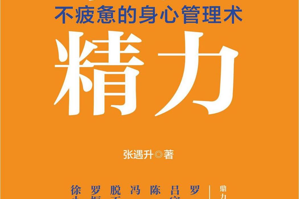 掌控精力 掌控精力