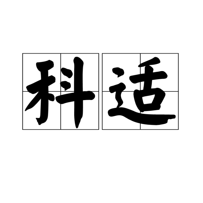 科適 科適