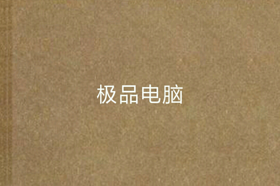 極品電腦 極品電腦