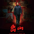 出山(2018年王坪執導的歷史電影) 出山(2018年王坪執導的歷史電影)