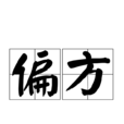 偏方 偏方