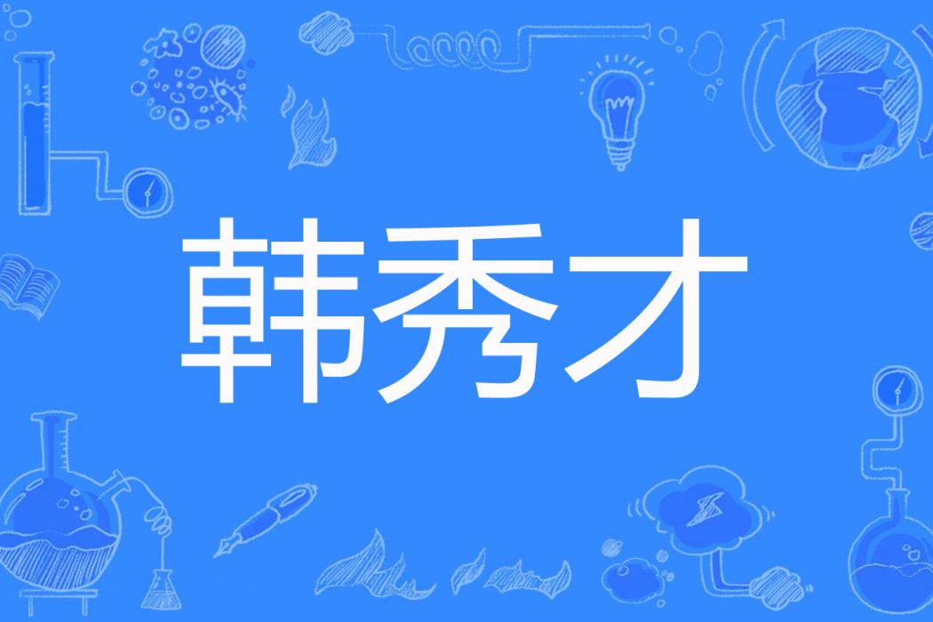 韓秀才